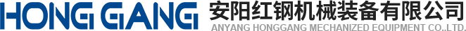 安陽(yang)紅鋼(gang)機械(xie)裝(zhuang)備(bei)有限公(gong)司